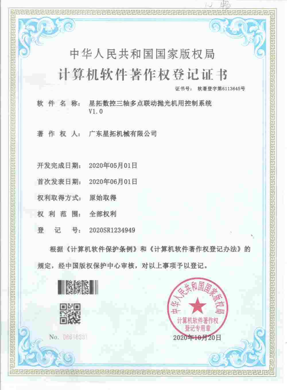 研磨抛光机软件著作权